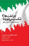 کتاب چرا ملت‌ها شکست می‌خورند؟ : ریشه‌های قدرت، ثروت و فقر نوشته  جیمزای. رابینسون   دارون عجم اوغلو